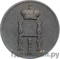 Денежка 1853 года