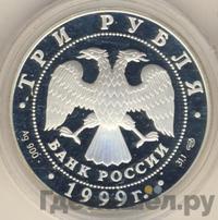 3 рубля 1999 года СПМД
