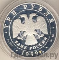 3 рубля 1999 года ММД