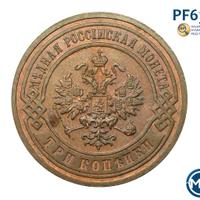 3 копейки 1902 года СПБ