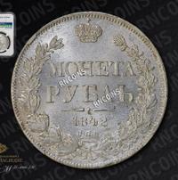 1 рубль 1842 года