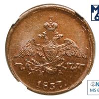 1 копейка 1837 года