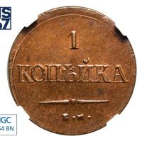 1 копейка 1837 года