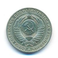 1 рубль 1991 года