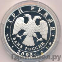 3 рубля 2003 года ММД