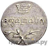 Двойной абаз 1833 года ВК Для Грузии