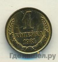 1 копейка 1981 года