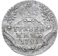 Гривенник 1791 года