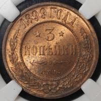 3 копейки 1899 года СПБ