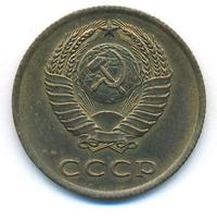 3 копейки 1965 года