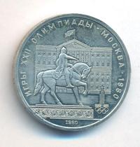 1 рубль 1980 года
