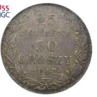 25 копеек - 50 грошей 1847 года МW Русско-Польские