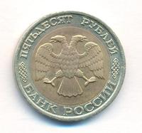 50 рублей 1992 года