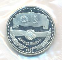 1 рубль 1981 года  Дружба навеки
