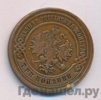 3 копейки 1891 года СПБ