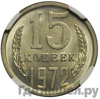 15 копеек 1972 года