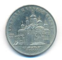 5 рублей 1989 года