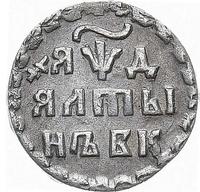 Алтынник 1704 года