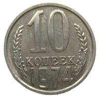 10 копеек 1974 года