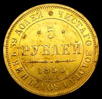 5 рублей 1850 года