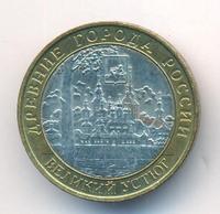 10 рублей 2007 года  Великий Устюг