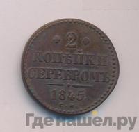 2 копейки 1845 года