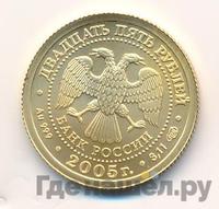 25 рублей 2005 года СПМД