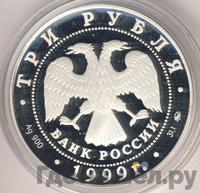 3 рубля 1999 года ММД