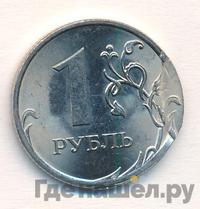 1 рубль 2010 года