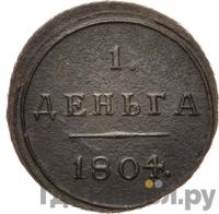 Деньга 1804 года