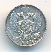 10 копеек 1815 года СПБ МФ