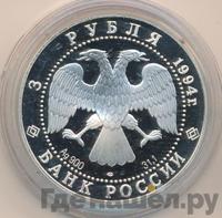3 рубля 1994 года ЛМД