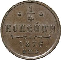 1/4 копейки 1876 года