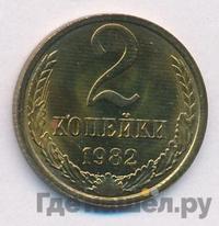 2 копейки 1982 года