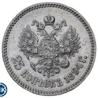 25 копеек 1894 года АГ