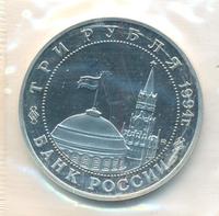 3 рубля 1994 года ММД