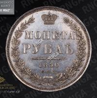 1 рубль 1850 года