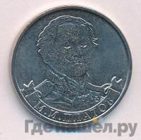 2 рубля 2012 года ММД Полководцы 1812