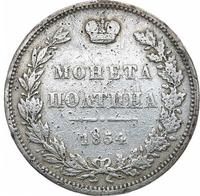 Полтина 1854 года