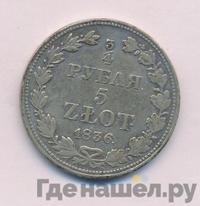 3/4 рубля - 5 злотых 1836 года
