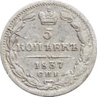 5 копеек 1837 года