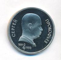 1 рубль 1989 года