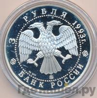 3 рубля 1993 года ММД