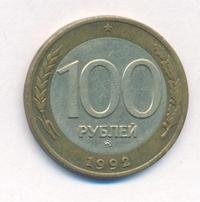 100 рублей 1992 года