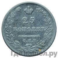 25 копеек 1828 года