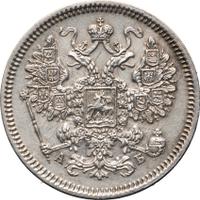 15 копеек 1863 года СПБ АБ