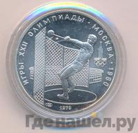 5 рублей 1979 года  метание молота