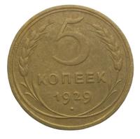 5 копеек 1929 года