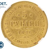 5 рублей 1876 года СПБ НI