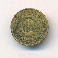 3 копейки 1933 года